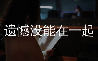 遗憾没能在一起简谱_烟嗓船长_歌曲简谱_生产队上传