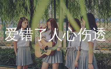 爱错了人心伤透吉他谱_刘诺儿_C调弹唱六线谱_生产队上传