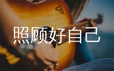 照顾好自己吉他谱_刘诺儿_C调弹唱六线谱_生产队上传