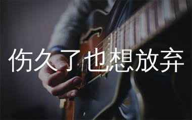 伤久了也想放弃吉他谱_烟嗓船长_C调弹唱六线谱_生产队上传
