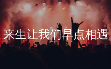 来生让我们早点相遇简谱_烟嗓超哥_歌曲旋律简谱