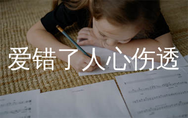 爱错了人心伤透简谱_刘诺儿_歌曲简谱_生产队上传