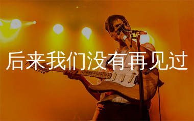 后来我们没有再见过吉他谱_烟嗓超哥_C调弹唱谱_生产队上传