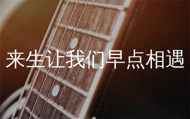 来生让我们早点相遇吉他谱_烟嗓超哥_C调弹唱谱_生产队上传