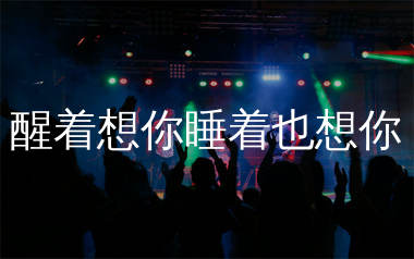 醒着想你睡着也想你简谱_韩小欠_歌曲旋律简谱