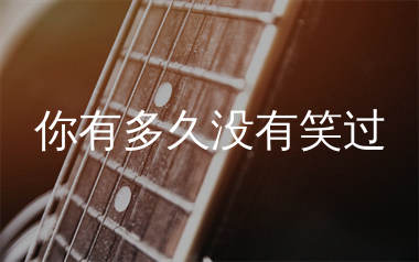 你有多久没有笑过吉他谱_谈柒柒_G调弹唱六线谱_生产队上传