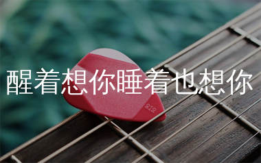 醒着想你睡着也想你吉他谱_韩小欠_G调弹唱谱_生产队上传