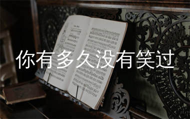 你有多久没有笑过简谱_谈柒柒_歌曲简谱_生产队上传