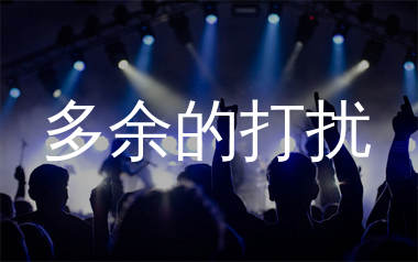 多余的打扰简谱_田园_歌曲旋律简谱_生产队上传