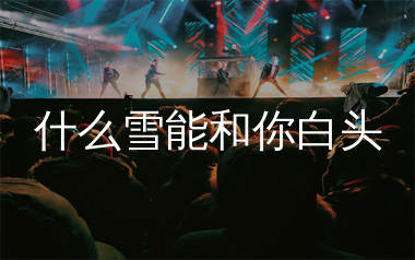 什么雪能和你白头简谱_沧桑小杰_歌曲简谱_生产队上传