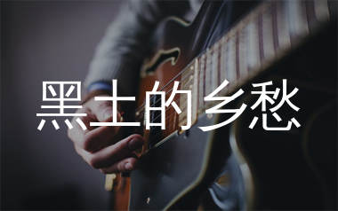 黑土的乡愁吉他谱_陈磐_G调弹唱六线谱_生产队上传
