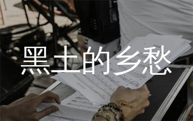 黑土的乡愁简谱_陈磐_歌曲旋律简谱_生产队上传