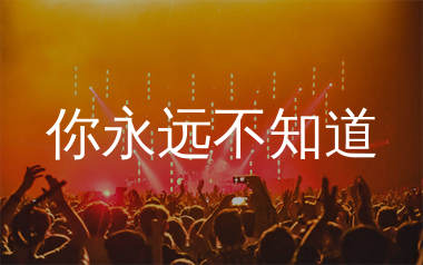 你永远不知道简谱_宁小泽_歌曲简谱_生产队上传