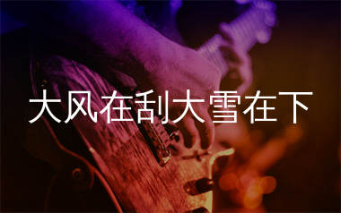 大风在刮大雪在下吉他谱_六小乐_C调弹唱六线谱_生产队上传