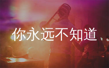 你永远不知道吉他谱_宁小泽_C调弹唱六线谱_生产队上传