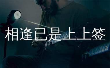 相逢已是上上签吉他谱_王一烁_C调弹唱六线谱_生产队上传