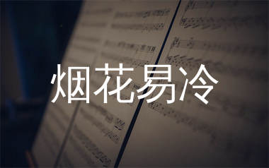 烟花易冷简谱_周杰伦_歌曲旋律简谱_生产队上传