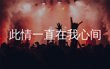 此情一直在我心间简谱_花姐_歌曲简谱_生产队上传