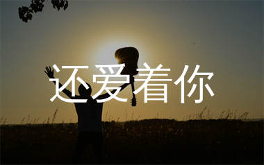 还爱着你吉他谱_文夫_G调弹唱六线谱_生产队上传