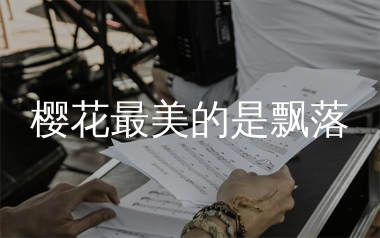 樱花最美的是飘落简谱_小西_歌曲简谱_生产队上传