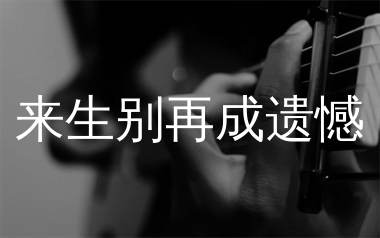 来生别再成遗憾吉他谱_烟嗓超哥_G调弹唱六线谱_生产队上传