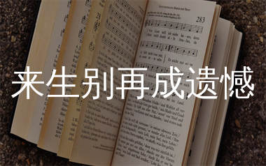 来生别再成遗憾简谱_烟嗓超哥_歌曲旋律简谱