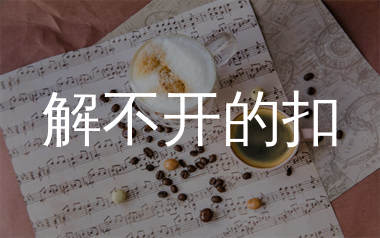 解不开的扣简谱_郁致远_歌曲简谱_生产队上传