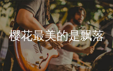 樱花最美的是飘落吉他谱_小西_C调弹唱六线谱_生产队上传