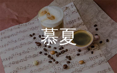 慕夏简谱_等什么君_歌曲简谱_千千曲谱上传