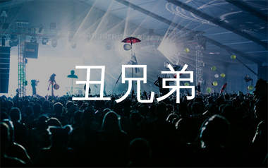 丑兄弟简谱_阿国哥_歌曲简谱_千千曲谱上传