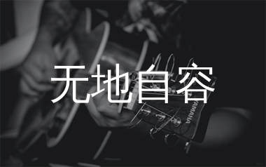 无地自容吉他谱_黑豹乐队_C调弹唱六线谱_生产队上传