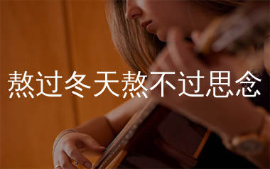 熬过冬天熬不过思念吉他谱_六小乐_C调弹唱谱_生产队上传