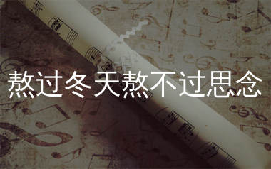 熬过冬天熬不过思念简谱_六小乐_歌曲旋律简谱