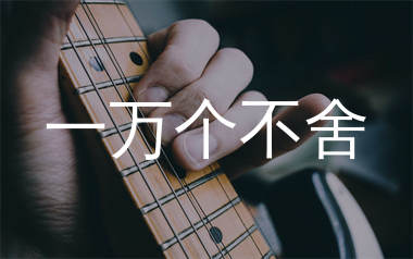 一万个不舍吉他谱_杨不乖_C调弹唱六线谱_生产队上传
