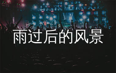 雨过后的风景简谱_蔡诗芸_歌曲简谱_生产队上传