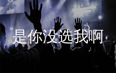 是你没选我啊简谱_音乐科代表洪嘉源_歌曲旋律简谱