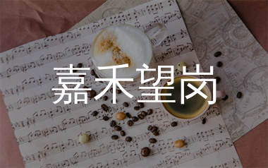 嘉禾望岗简谱_海来阿木_歌曲简谱_生产队上传