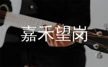 嘉禾望岗吉他谱_海来阿木_C调弹唱六线谱_生产队上传