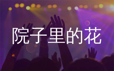 院子里的花简谱_灯叔_歌曲简谱_生产队上传