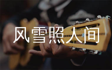 风雪照人间吉他谱_卡带森林_C调弹唱六线谱_生产队上传