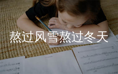 熬过风雪熬过冬天简谱_沧桑小杰_歌曲旋律简谱