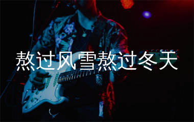 熬过风雪熬过冬天吉他谱_沧桑小杰_C调弹唱谱_生产队上传