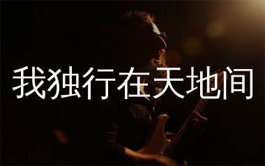 我独行在天地间吉他谱_五凉十坊武威特产馆_G调弹唱谱