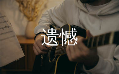 遗憾吉他谱_许美静_C调弹唱六线谱_生产队上传