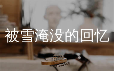 被雪淹没的回忆吉他谱_沧桑小杰_C调弹唱六线谱_生产队上传