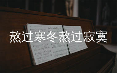 熬过寒冬熬过寂寞简谱_沧桑小杰_歌曲旋律简谱