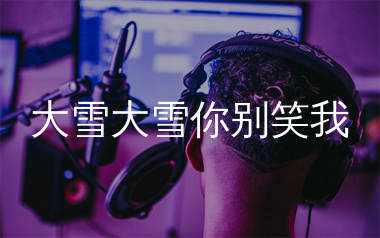 大雪大雪你别笑我简谱_沧桑小杰_歌曲旋律简谱