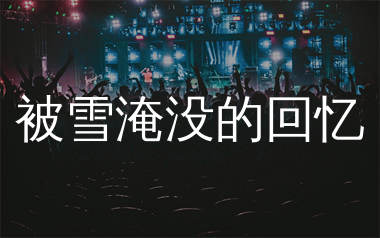 被雪淹没的回忆简谱_沧桑小杰_歌曲简谱_生产队上传