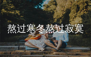 熬过寒冬熬过寂寞吉他谱_沧桑小杰_C调弹唱谱_生产队上传