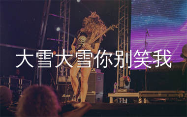 大雪大雪你别笑我吉他谱_沧桑小杰_C调弹唱谱_生产队上传